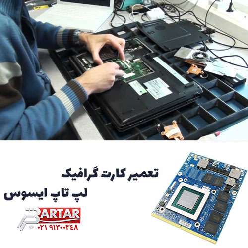 تعمیر کارت گرافیک لپ تاپ ایسوس