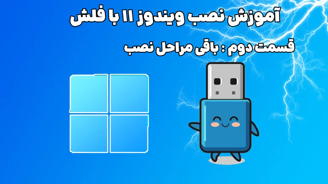 آموزش گام به گام نصب ویندوز 11 با فلش + ویدیو آموزشی