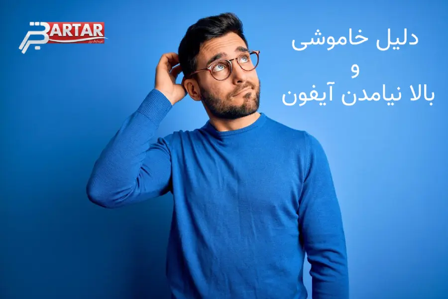 دلیل خلموشی آیفون