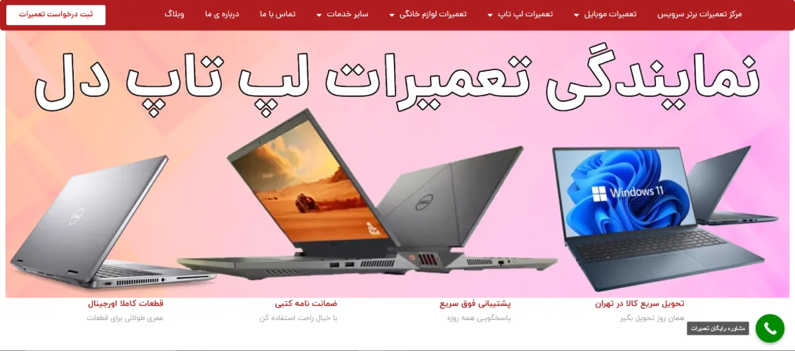 نمایندگی تعمیرات رسمی لپ تاپ دل