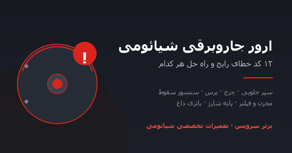 ارور جاروبرقی شیائومی؛ ۱۲ کد خطای رایج و راه حل هر کدام