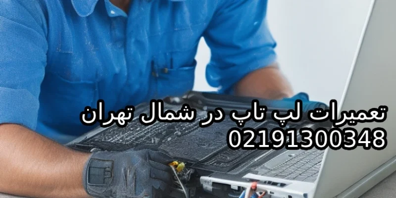 تعمیر لپ تاپ در شمال تهران